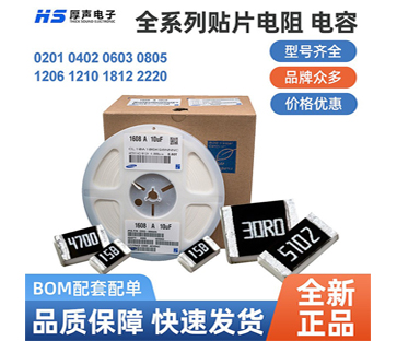 【全系列】原裝厚聲貼片電阻0402，0805等一站式BOM配單熱銷(xiāo)供應(yīng)